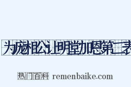 为庞相公让明堂加恩第二表是什么意思的图片